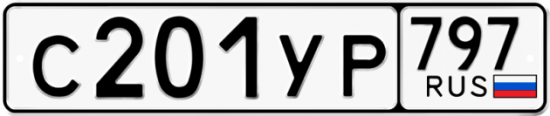 Купить гос номер С201УР 797