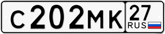 Купить гос номер С202МК 27