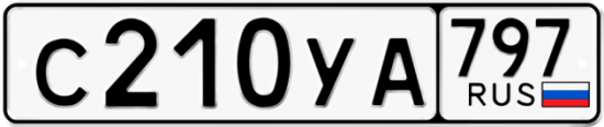 Купить гос номер С210УА 797