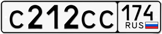 Купить гос номер С212СС 174