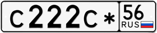 Купить гос номер С222С* 56
