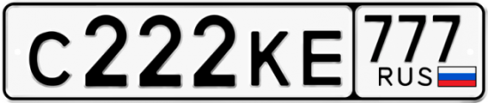Купить гос номер С222КЕ 777