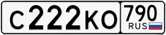 Купить гос номер С222КО 790