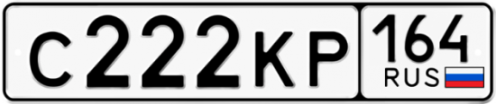 Купить гос номер С222КР 164