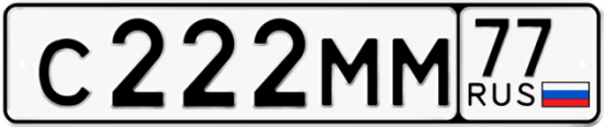 Купить гос номер С222ММ 77