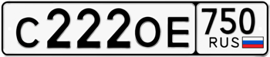 Купить гос номер С222ОЕ 750