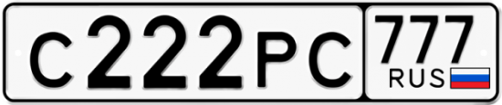 Купить гос номер С222РС 777