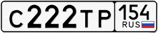 Купить гос номер С222ТР 154