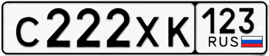 Купить гос номер С222ХК 123