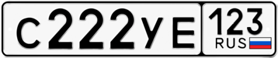 Купить гос номер С222УЕ 123