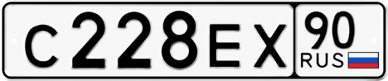 Купить гос номер С228ЕХ 90