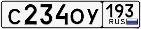 Купить гос номер С234ОУ 193