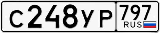Купить гос номер С248УР 797