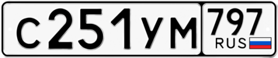 Купить гос номер С251УМ 797
