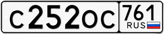 Купить гос номер С252ОС 761