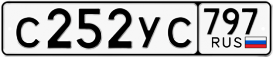 Купить гос номер С252УС 797