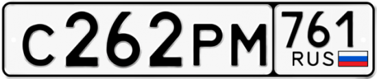 Купить гос номер С262РМ 761