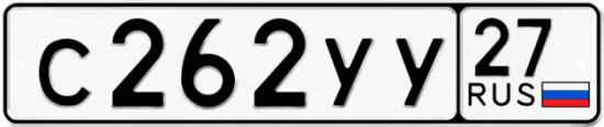 Купить гос номер С262УУ 27