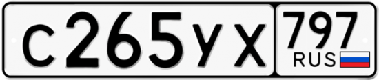 Купить гос номер С265УХ 797