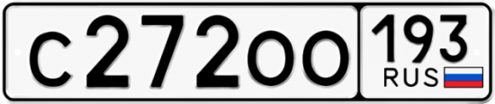 Купить гос номер С272ОО 193