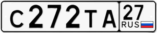 Купить гос номер С272ТА 27