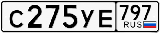 Купить гос номер С275УЕ 797