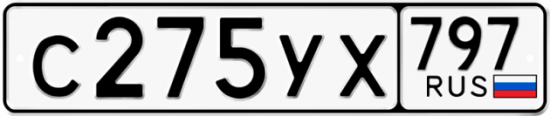 Купить гос номер С275УХ 797