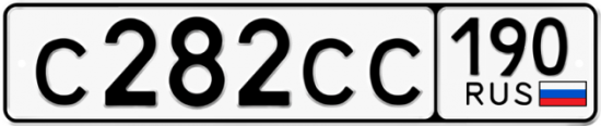 Купить гос номер С282СС 190