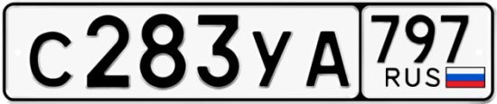 Купить гос номер С283УА 797