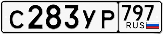 Купить гос номер С283УР 797