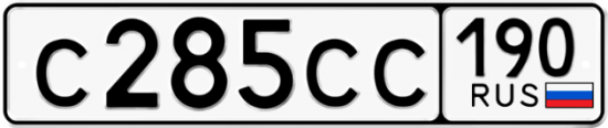 Купить гос номер С285СС 190