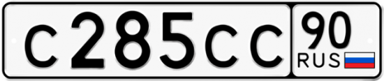 Купить гос номер С285СС 90
