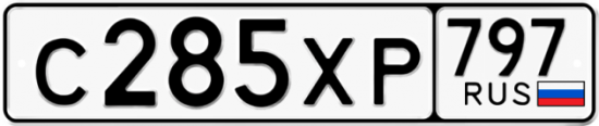 Купить гос номер С285ХР 797
