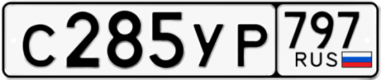 Купить гос номер С285УР 797