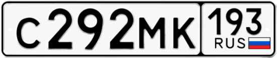 Купить гос номер С292МК 193