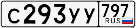 Купить гос номер С293УУ 797