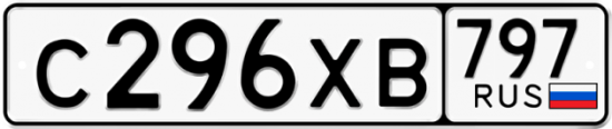 Купить гос номер С296ХВ 797
