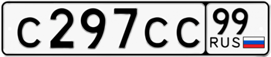 Купить гос номер С297СС 99