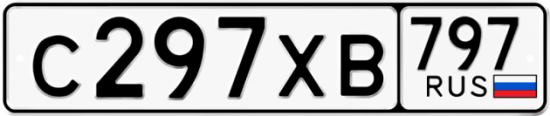 Купить гос номер С297ХВ 797