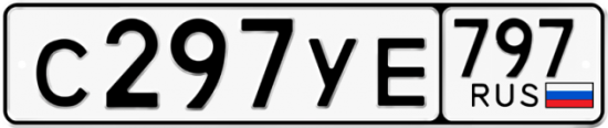 Купить гос номер С297УЕ 797