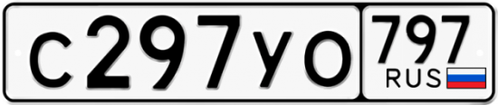 Купить гос номер С297УО 797