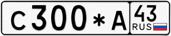 Купить гос номер С300*А 43