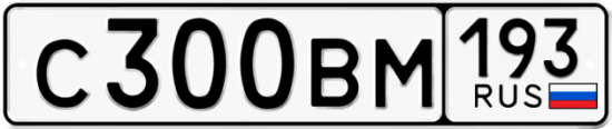 Купить гос номер С300ВМ 193