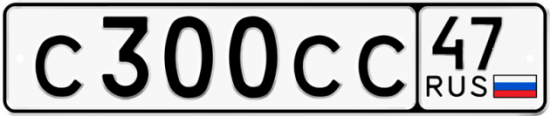 Купить гос номер С300СС 47