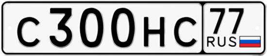 Купить гос номер С300НС 77