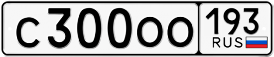Купить гос номер С300ОО 193