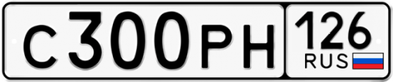 Купить гос номер С300РН 126