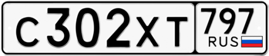 Купить гос номер С302ХТ 797
