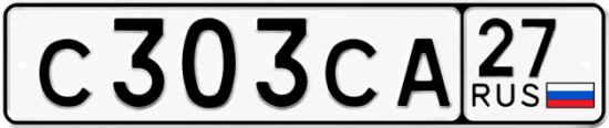 Купить гос номер С303СА 27