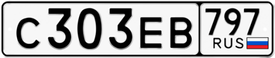 Купить гос номер С303ЕВ 797